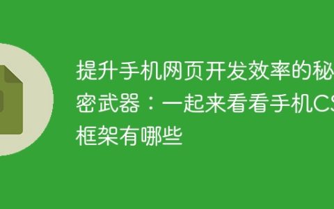 揭开提高手机网页开发效率的秘密武器：了解手机CSS框架的全貌