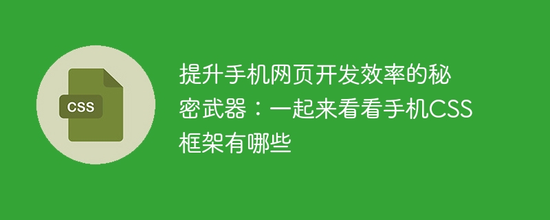 提升手机网页开发效率的秘密武器:一起来看看手机css框架有哪些