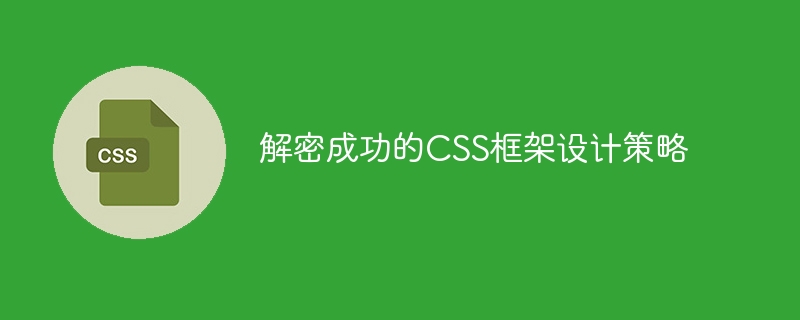 解密成功的css框架设计策略