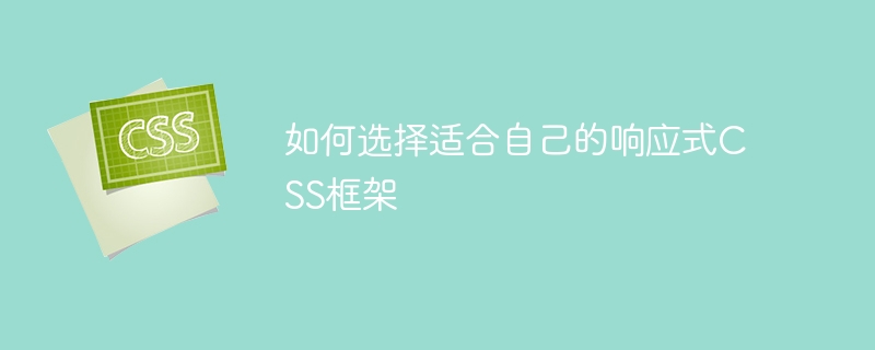 如何选择适合自己的响应式css框架