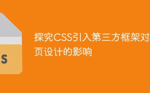 研究引入CSS第三方框架对网页设计的影响