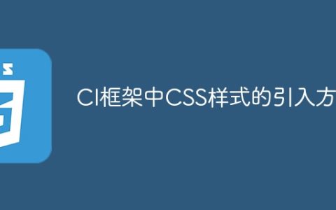 在CI框架中如何引入CSS样式？