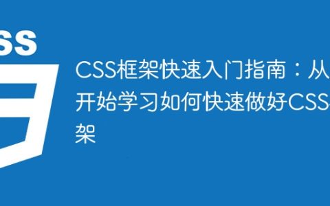 零基础学习如何快速掌握CSS框架：快速入门指南