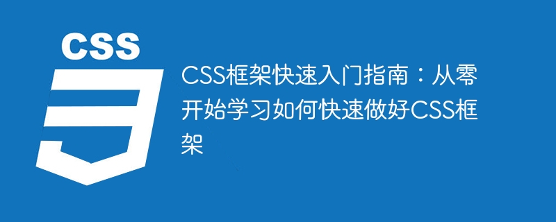 css框架快速入门指南:从零开始学习如何快速做好css框架