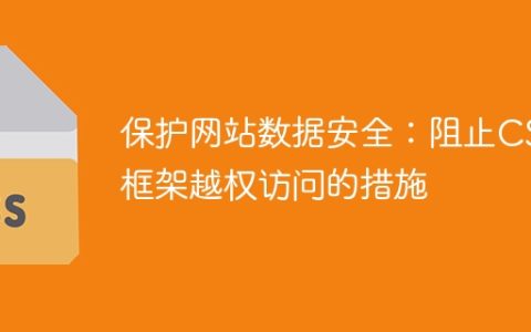 防止CSS框架越权访问来保护网站数据安全