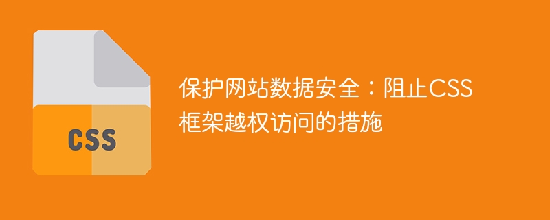 保护网站数据安全:阻止css框架越权访问的措施