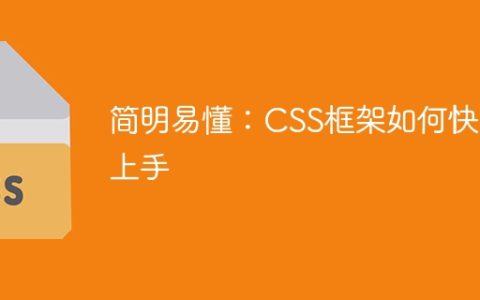 快速掌握CSS框架的方法