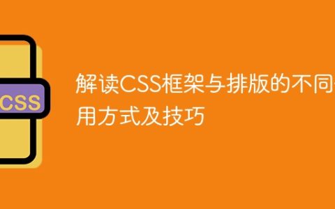 CSS框架和排版技巧的用法比较