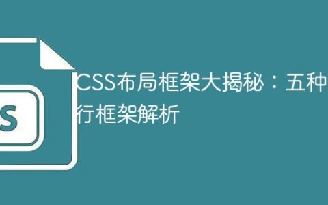探秘五种流行的CSS布局框架