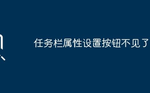 如何找回任务栏属性设置按钮？