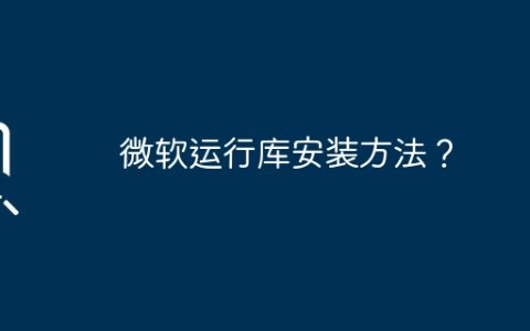 如何安装微软运行库？