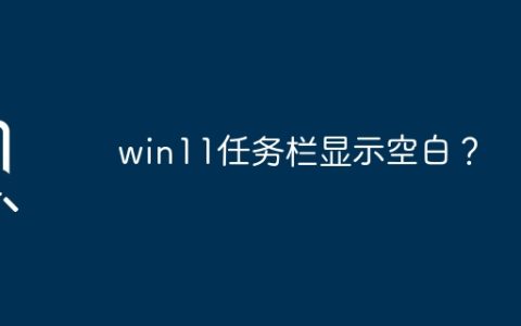 任务栏为空白？尝试解决方法