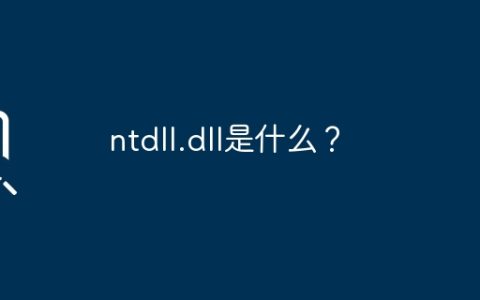 了解ntdll.dll的功能和作用