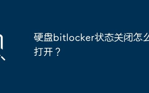 如何启用已关闭的硬盘BitLocker状态？