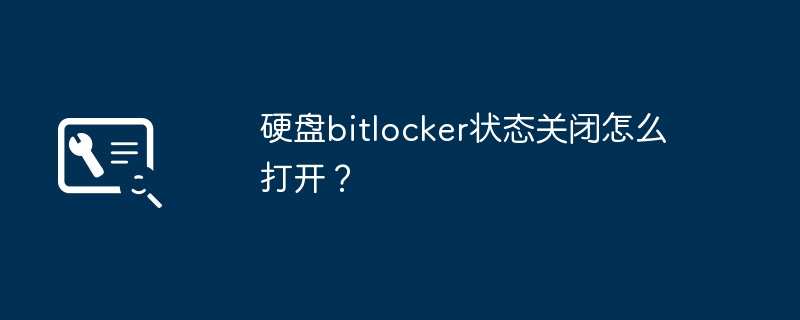 硬盘bitlocker状态关闭怎么打开?