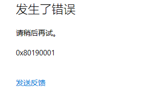 了解0x80190001错误的含义