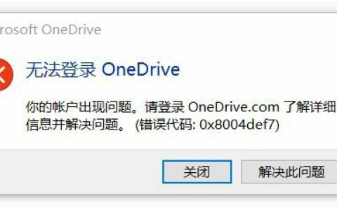 onedrive登录错误代码0x8004def7无解决方法