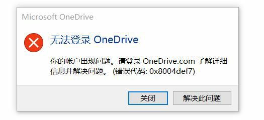 onedrive登录错误代码0x8004def7无解决方法