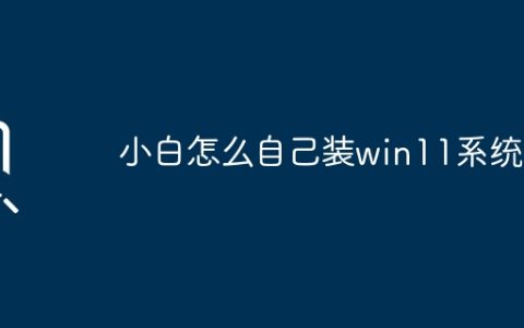 小白如何独立安装Windows 11操作系统？
