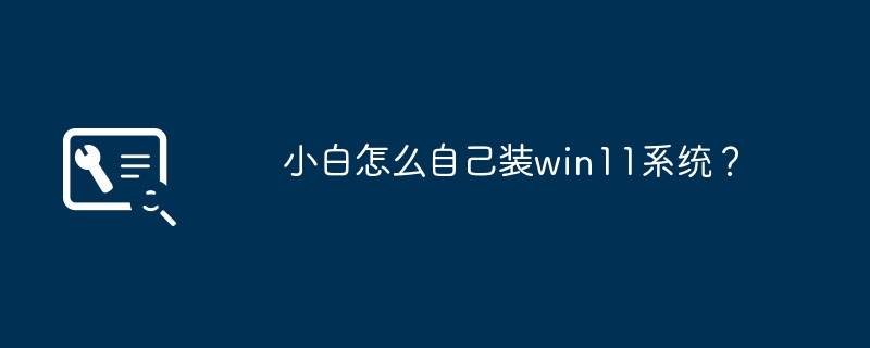 小白如何独立安装Windows 11操作系统?