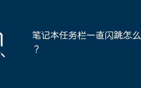 如何解决笔记本任务栏持续闪烁问题？