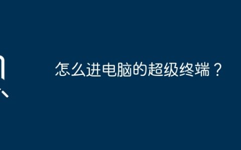 如何打开电脑的超级终端？