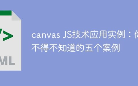 了解canvas JS技术的五个必知案例