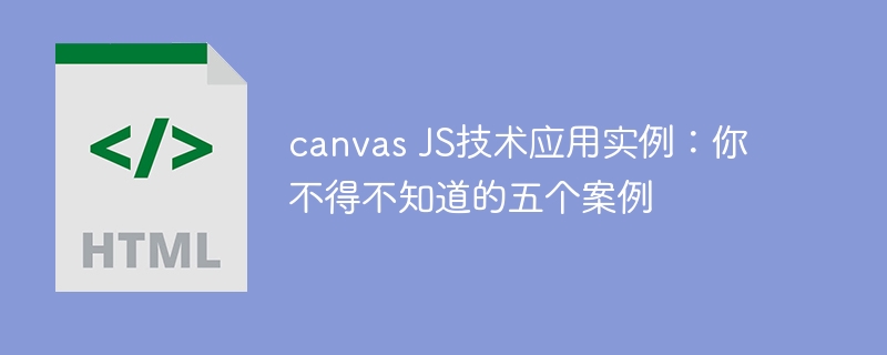 canvas js技术应用实例:你不得不知道的五个案例
