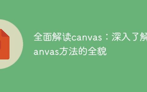 全面解读canvas：深入了解canvas方法的全貌
