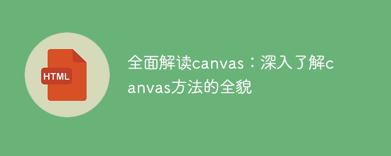 全面解读canvas:深入了解canvas方法的全貌