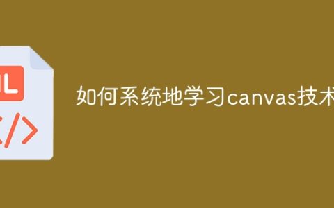 了解如何有效学习canvas技术