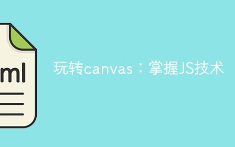 掌握JS技术：玩转canvas
