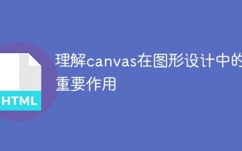 认识到canvas在图形设计中的关键作用
