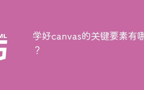 canvas学习的关键点在哪里？
