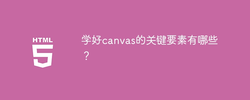 学好canvas的关键要素有哪些?