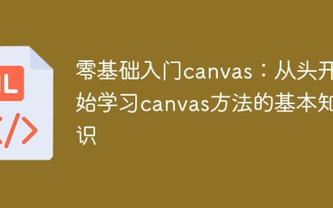 从零开始学习canvas：掌握基础知识的方法指南
