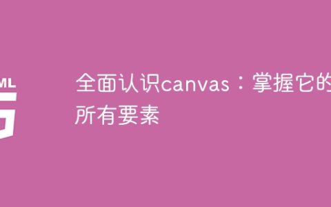 掌握canvas的全部要素：深入了解它的所有内容