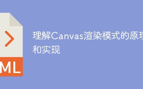 掌握Canvas渲染模式的实现及工作原理