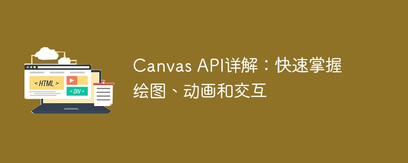 canvas api详解:快速掌握绘图、动画和交互