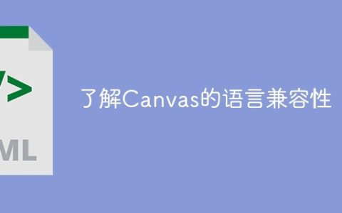 掌握Canvas的跨语言兼容性