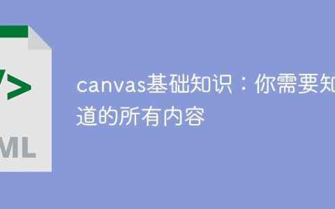 掌握canvas基本知识：不可不知的全部内容