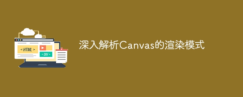 深入解析canvas的渲染模式