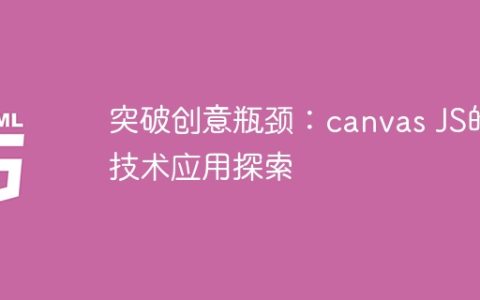 探索canvas JS技术在创意上的突破