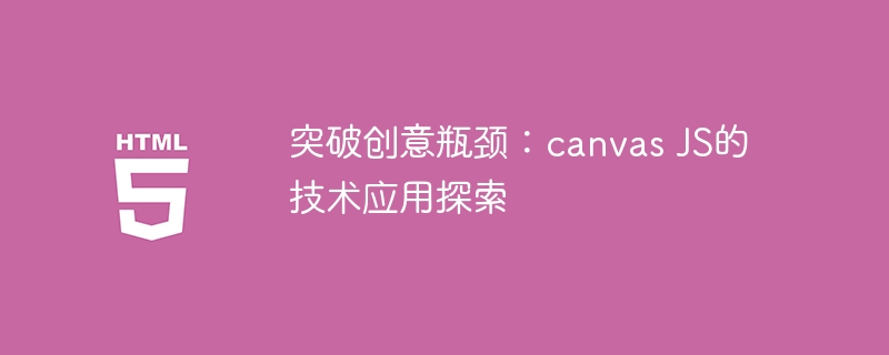 突破创意瓶颈:canvas js的技术应用探索
