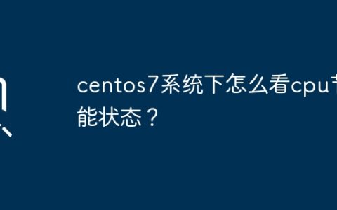 如何在CentOS 7系统中查看CPU的功耗管理状态？