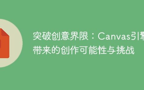 Canvas引擎：挑战与创作的新前景