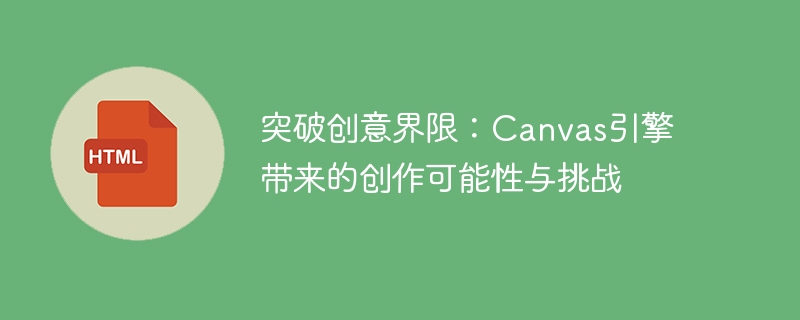 突破创意界限:canvas引擎带来的创作可能性与挑战