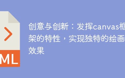 独特创新：发掘canvas框架潜能，实现独特绘画风格