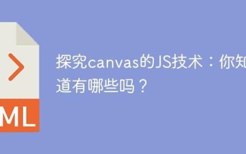 了解canvas的JS技术：你熟知哪些呢？