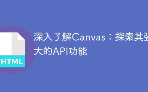 深入探讨Canvas的API功能：发掘其强大之处